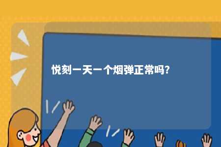 悦刻一天一个烟弹正常吗？ 